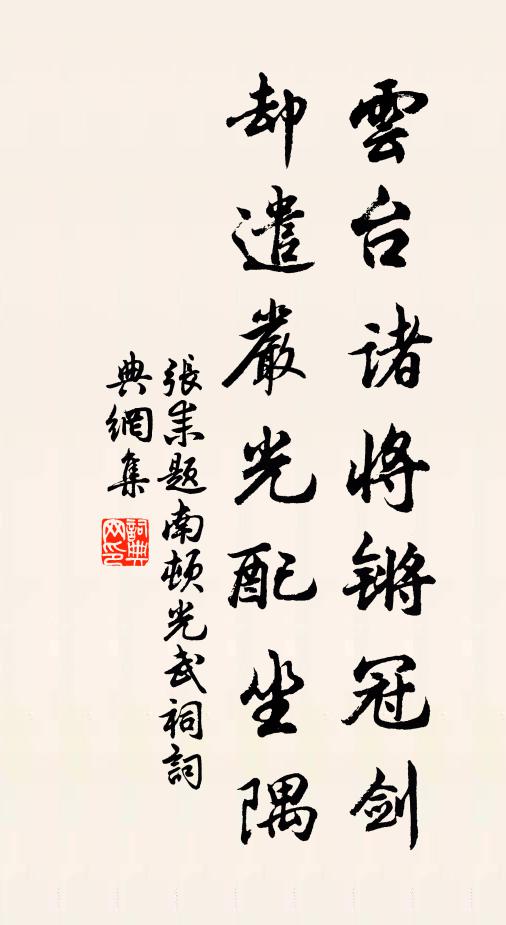 张耒云台诸将锵冠剑，却遣严光配坐隅书法作品欣赏