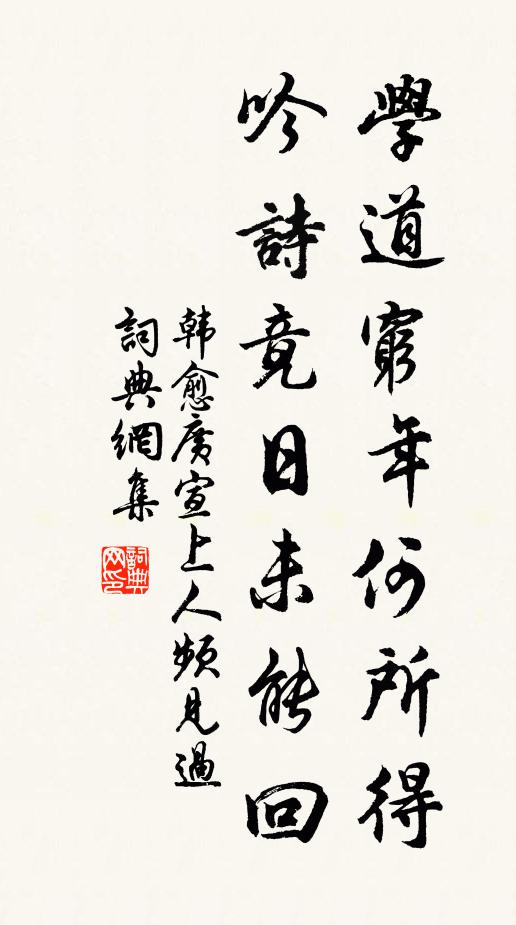 韩愈学道穷年何所得，吟诗竟日未能回书法作品欣赏
