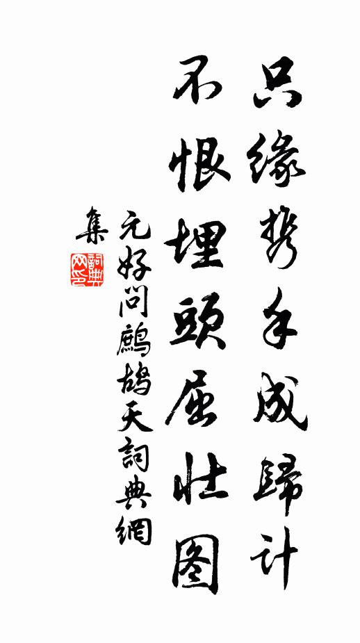 元好问只缘携手成归计，不恨埋头屈壮图书法作品欣赏
