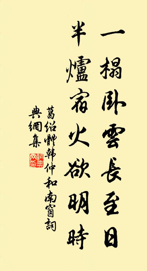 葛绍体一榻卧云长至日，半炉宿火欲明时书法作品欣赏
