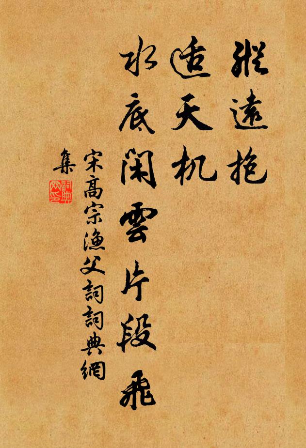 宋高宗纵远抱，适天机，水底闲云片段飞书法作品欣赏