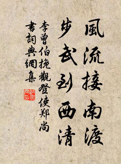 李曾伯风流接南渡，步武到西清书法作品欣赏