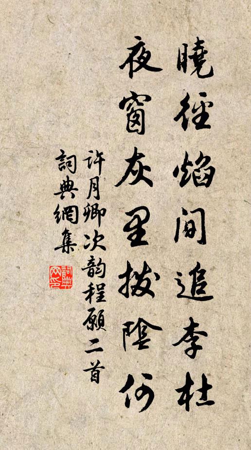 许月卿晓径焰间追李杜，夜窗灰里拨阴何书法作品欣赏