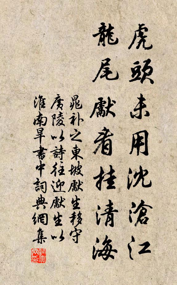 晁补之虎头未用沈沧江，龙尾先看挂清海书法作品欣赏