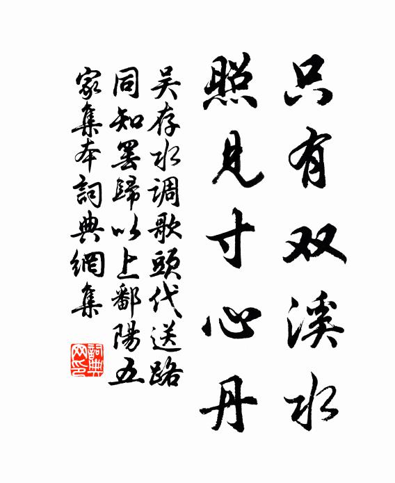 吴存只有双溪水，照见寸心丹书法作品欣赏