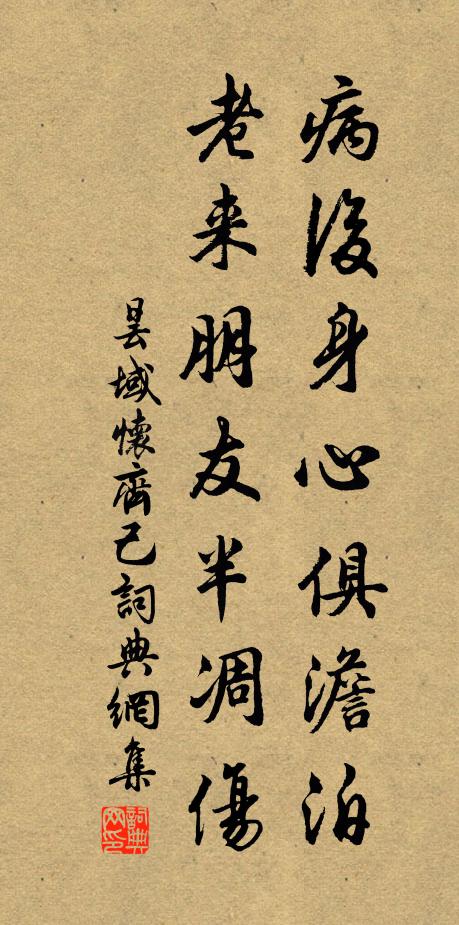 昙域病后身心俱澹泊，老来朋友半凋伤书法作品欣赏