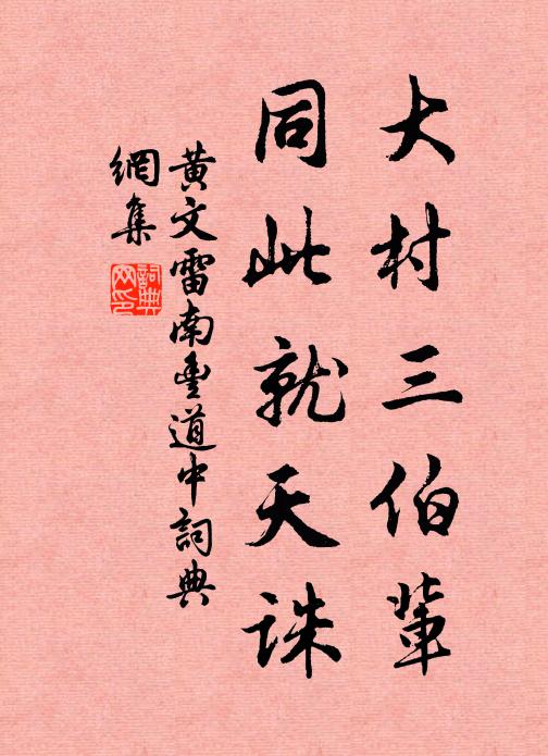 黄文雷大村三伯辈，同此就天诛书法作品欣赏