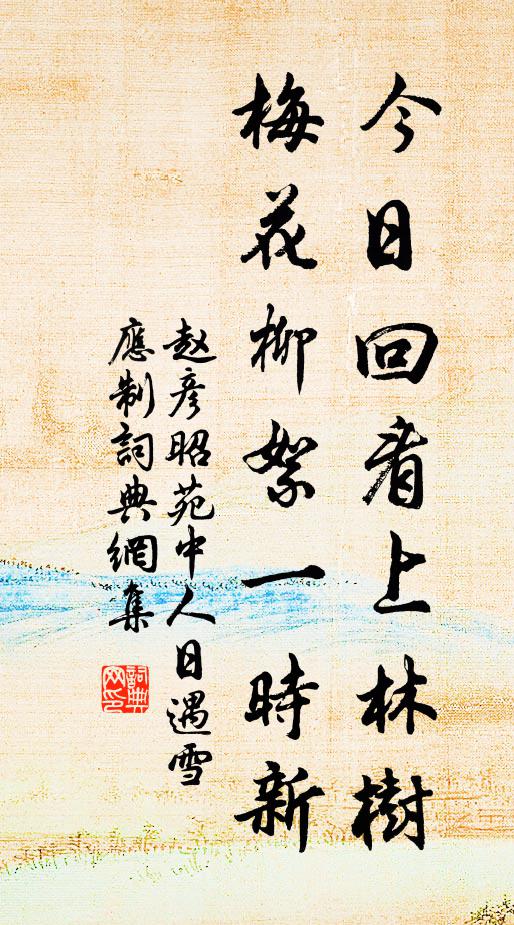 赵彦昭今日回看上林树，梅花柳絮一时新书法作品欣赏