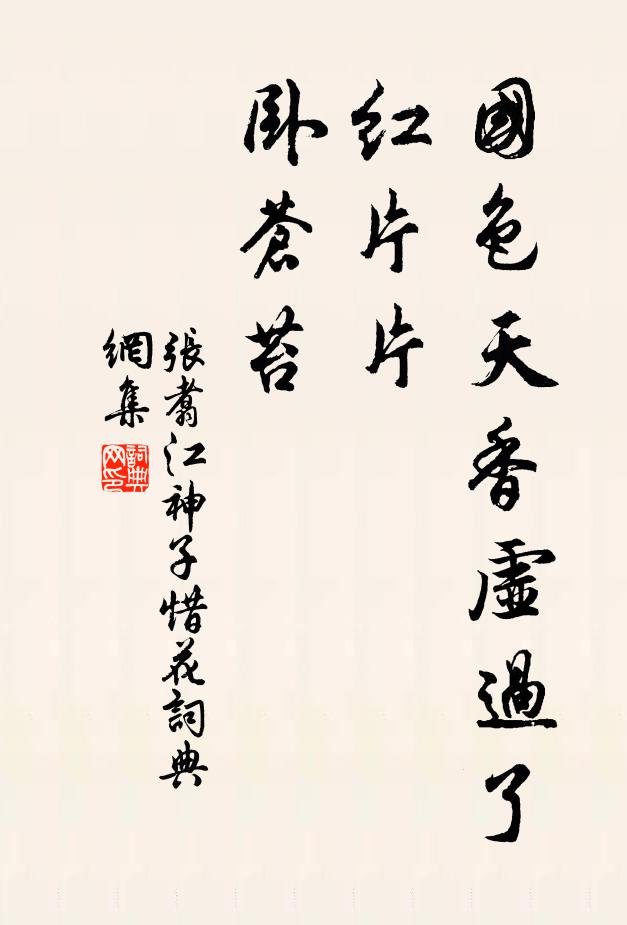 张翥国色天香虚过了，红片片，卧苍苔书法作品欣赏