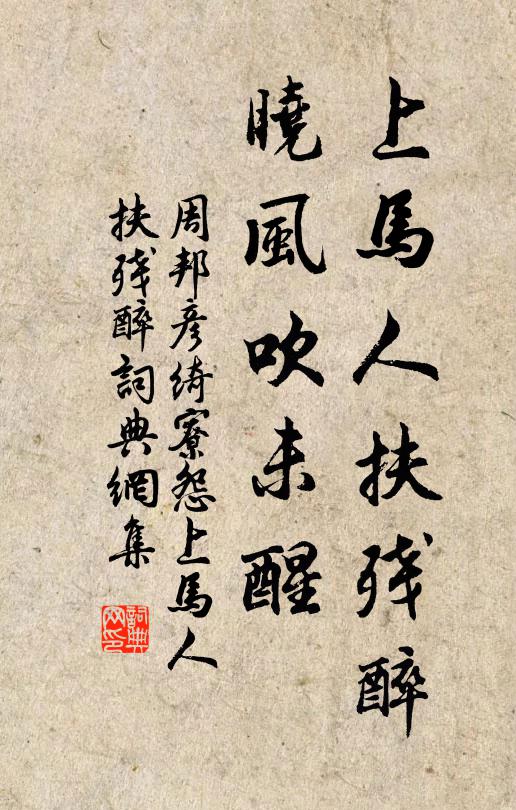 周邦彦上马人扶残醉，晓风吹未醒书法作品欣赏