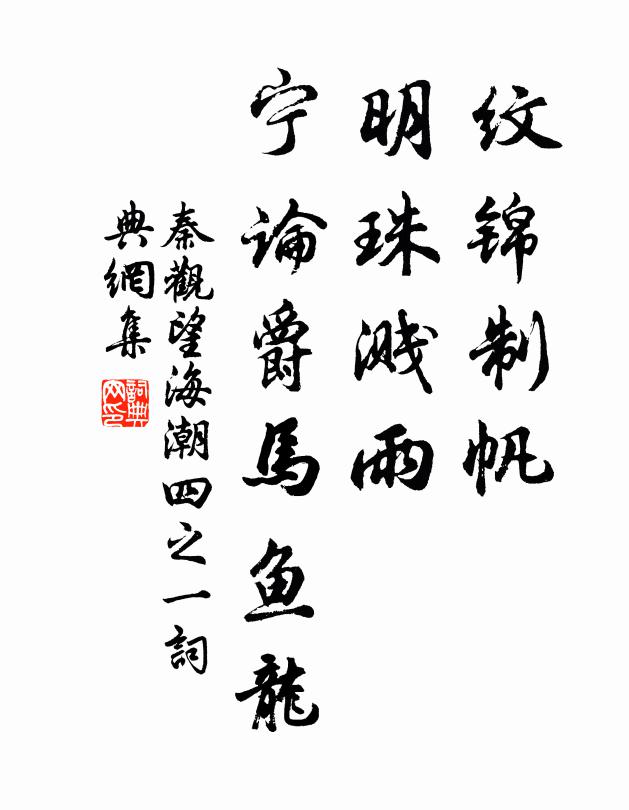 秦观纹锦制帆，明珠溅雨，宁论爵马鱼龙书法作品欣赏
