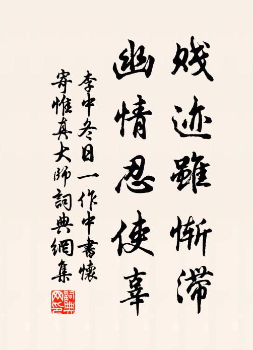 李中贱迹虽惭滞，幽情忍使辜书法作品欣赏