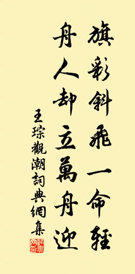 王琮旗彩斜飞一命轻，舟人却立万舟迎书法作品欣赏