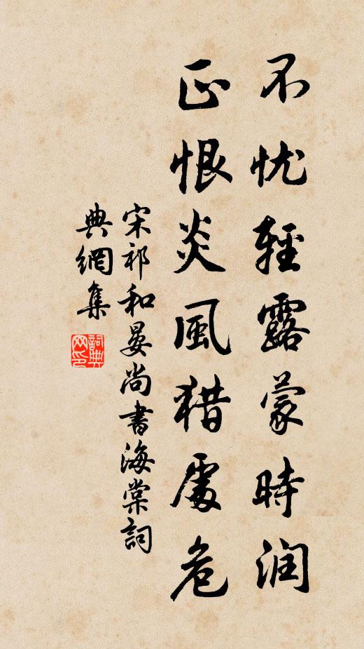 宋祁不忧轻露蒙时润，正恨炎风猎处危书法作品欣赏