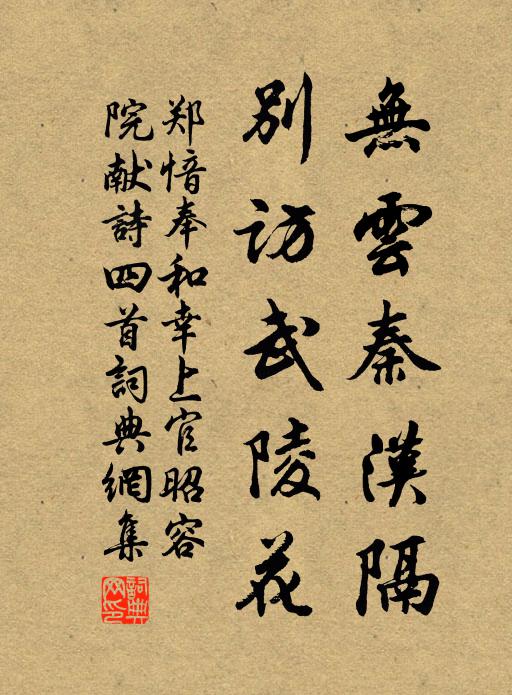 郑愔无云秦汉隔，别访武陵花书法作品欣赏
