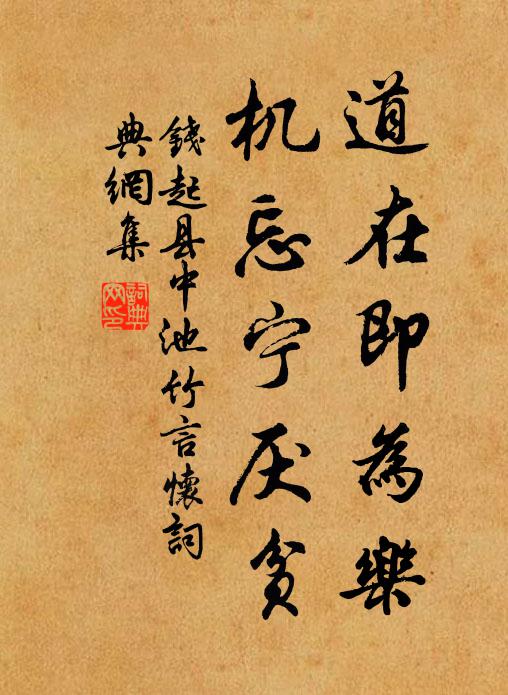 钱起道在即为乐，机忘宁厌贫书法作品欣赏