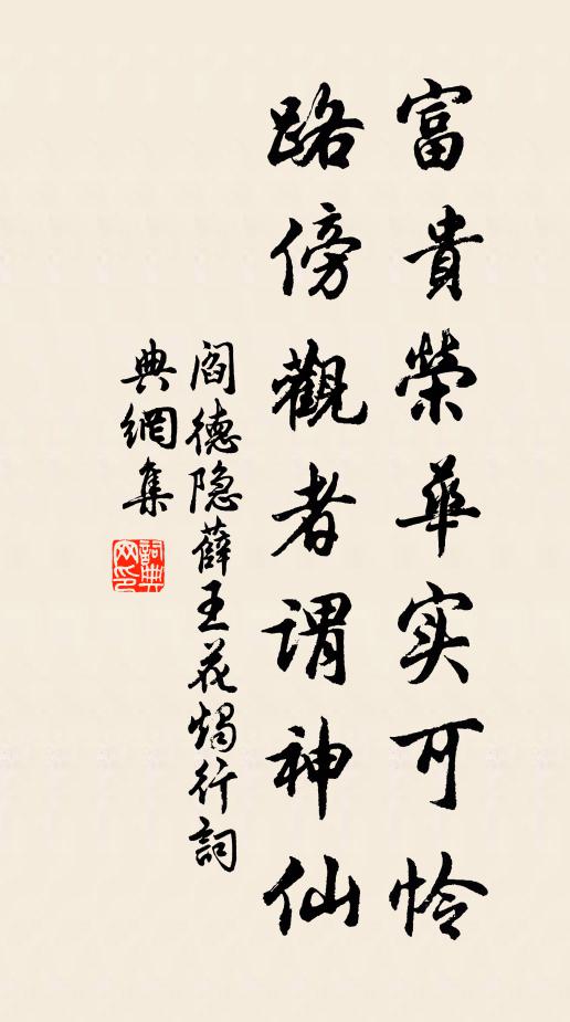 阎德隐富贵荣华实可怜，路傍观者谓神仙书法作品欣赏