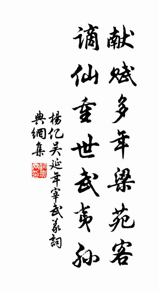 杨亿献赋多年梁苑客，谪仙重世武夷孙书法作品欣赏