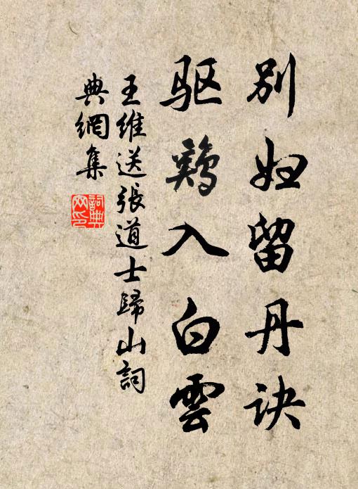 王维别妇留丹诀，驱鸡入白云书法作品欣赏