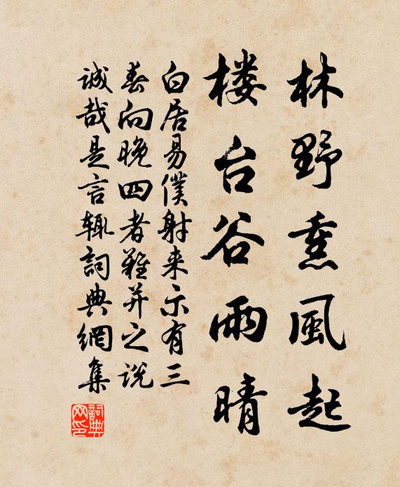 白居易林野熏风起，楼台谷雨晴书法作品欣赏