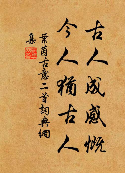 叶茵古人成感慨，今人犹古人书法作品欣赏