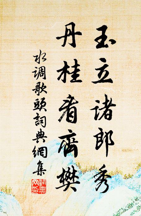 佚名玉立诸郎秀，丹桂看齐樊书法作品欣赏