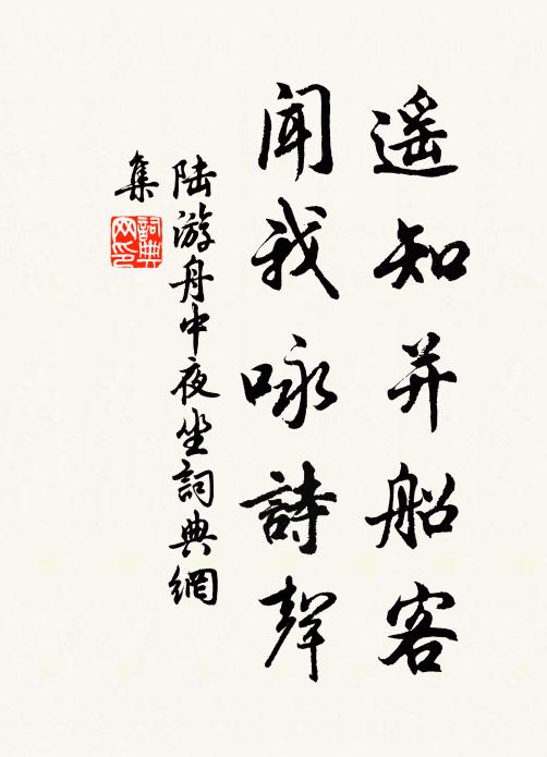 陆游遥知并船客，闻我咏诗声书法作品欣赏