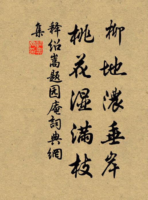 释绍嵩柳地浓垂岸，桃花湿满枝书法作品欣赏