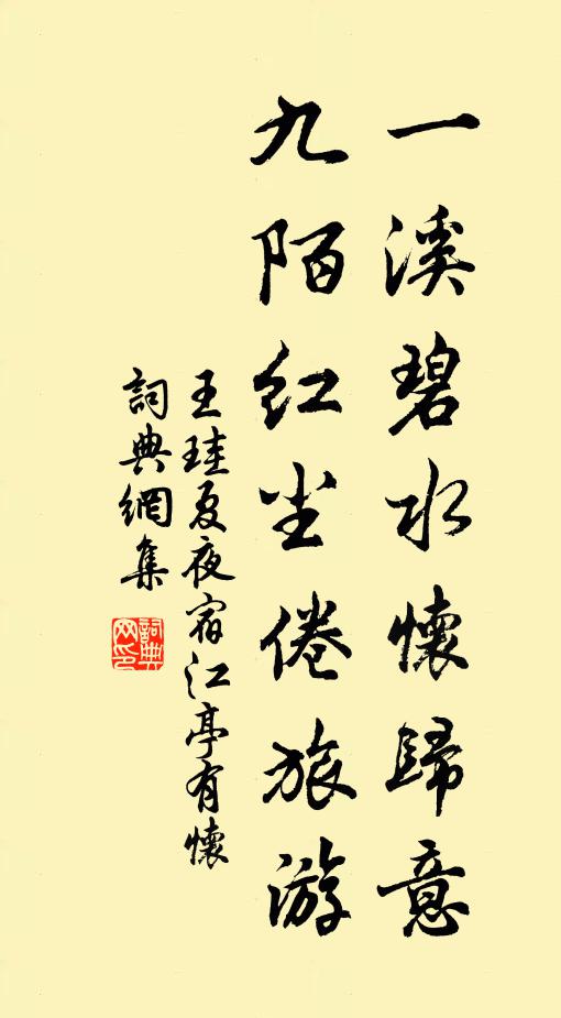 王珪一溪碧水怀归意，九陌红尘倦旅游书法作品欣赏