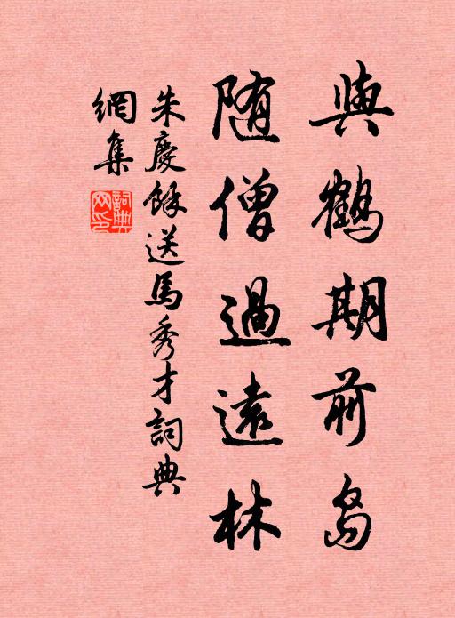 朱庆馀与鹤期前岛，随僧过远林书法作品欣赏