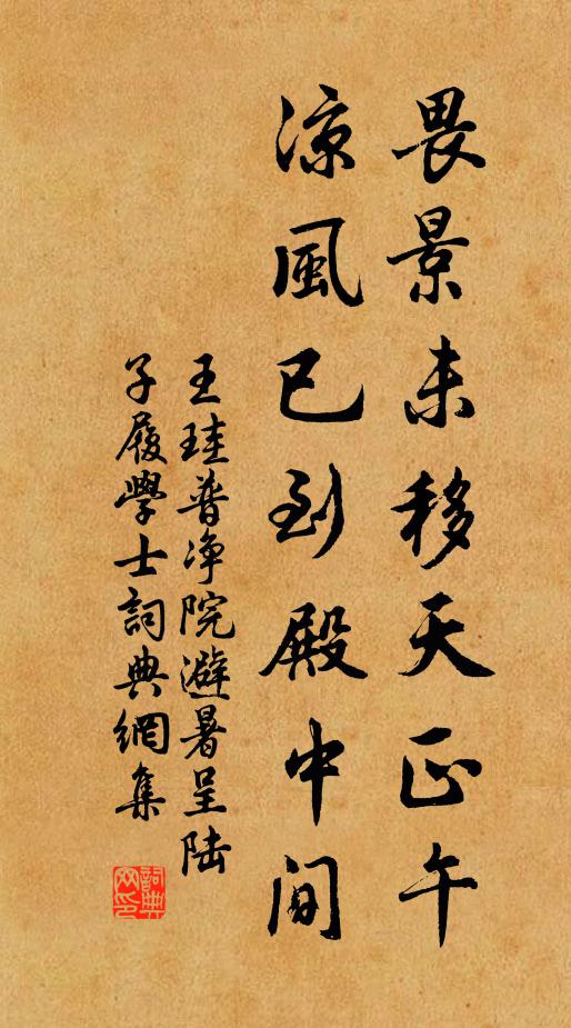 王珪畏景未移天正午，凉风已到殿中间书法作品欣赏