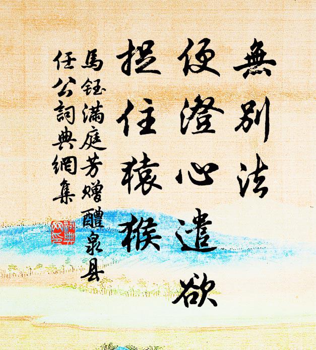 马钰无别法，便澄心遣欲，捉住猿猴书法作品欣赏