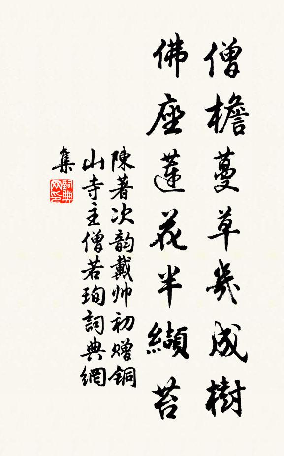 陈著僧檐蔓草几成树，佛座莲花半缬苔书法作品欣赏