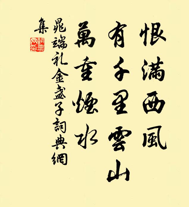 晁端礼恨满西风，有千里云山，万重烟水书法作品欣赏