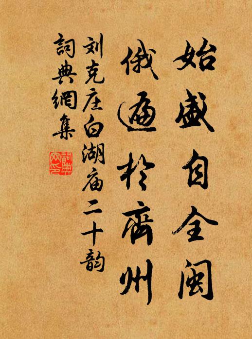 刘克庄始盛自全闽，俄遍于齐州书法作品欣赏