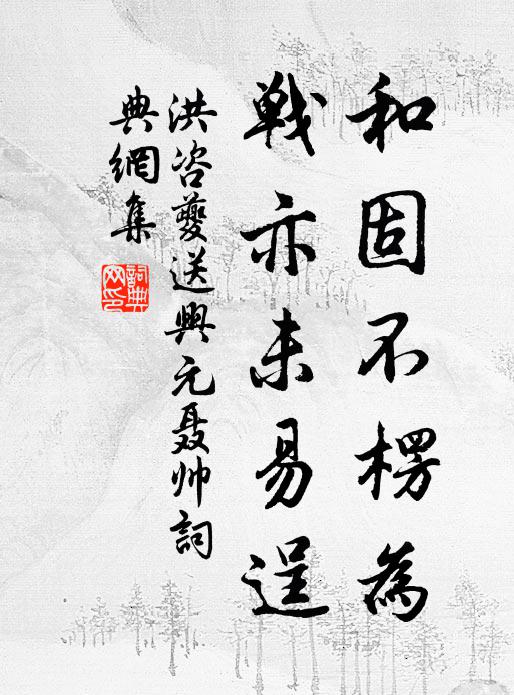 洪咨夔和固不楞为,战亦未易逞书法作品欣赏