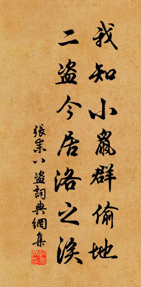 张耒我知小鼠群偷地,二盗今居洛之涘书法作品欣赏