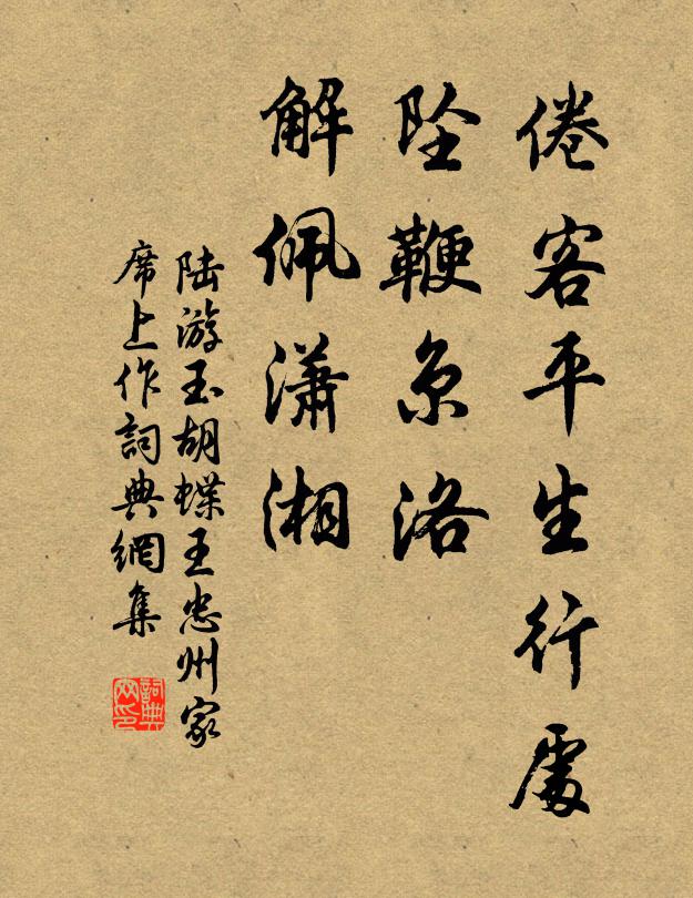 陆游倦客平生行处，坠鞭京洛，解佩潇湘书法作品欣赏