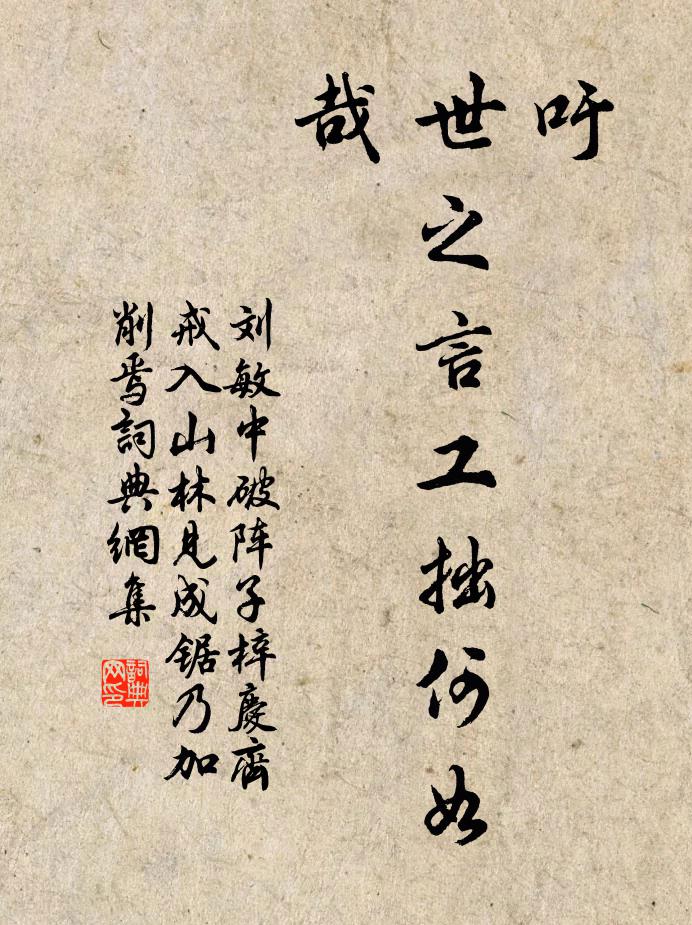 刘敏中吁，世之言工拙何如哉书法作品欣赏