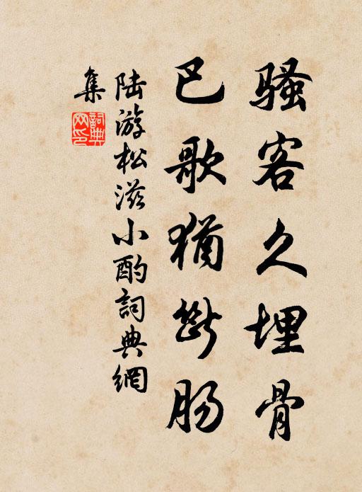 陆游骚客久埋骨，巴歌犹断肠书法作品欣赏