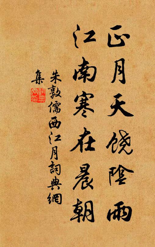朱敦儒正月天饶阴雨，江南寒在晨朝书法作品欣赏