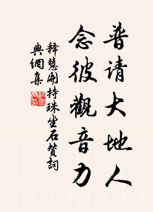 释慧开普请大地人，念彼观音力书法作品欣赏