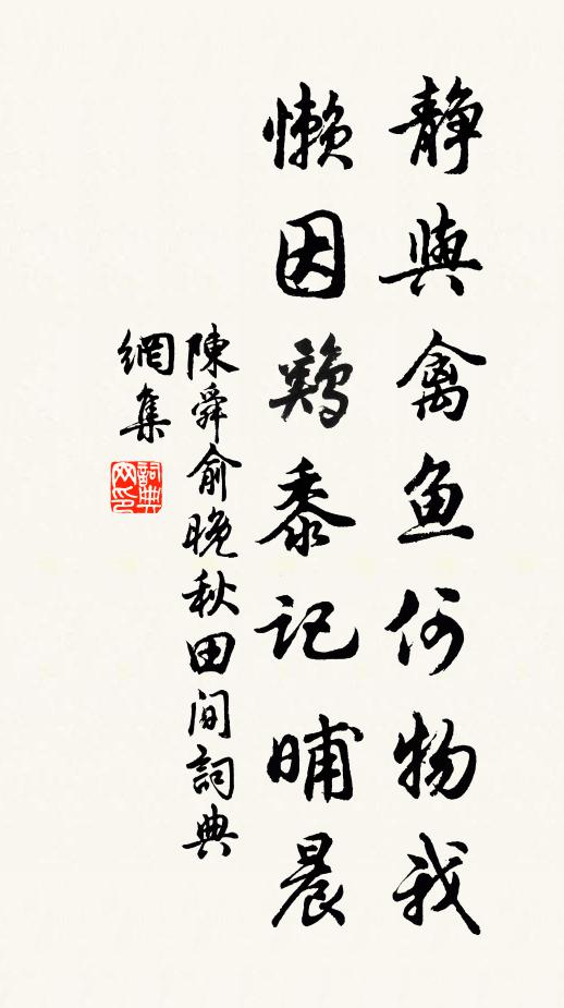 陈舜俞静与禽鱼何物我，懒因鸡黍记晡晨书法作品欣赏