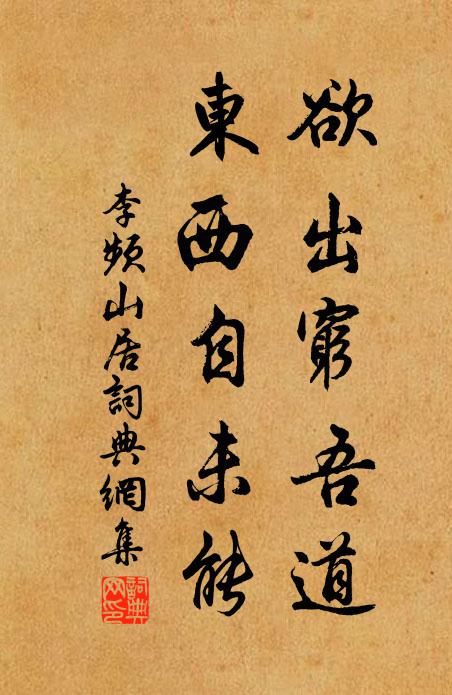 李频欲出穷吾道，东西自未能书法作品欣赏