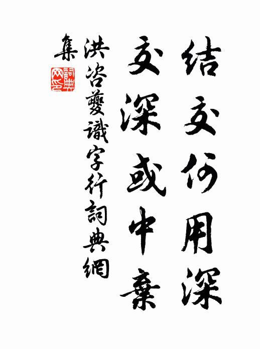 洪咨夔结交何用深，交深或中弃书法作品欣赏