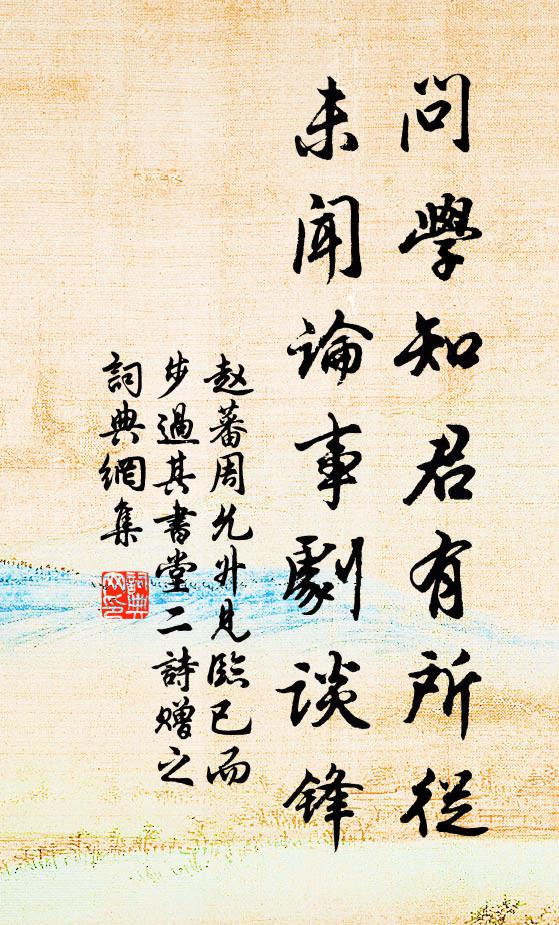 赵蕃问学知君有所从，未闻论事剧谈锋书法作品欣赏