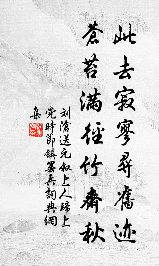 刘沧此去寂寥寻旧迹，苍苔满径竹斋秋书法作品欣赏