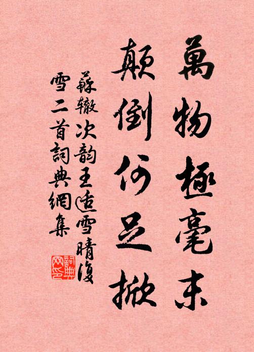 苏辙万物极毫末，颠倒何足掀书法作品欣赏