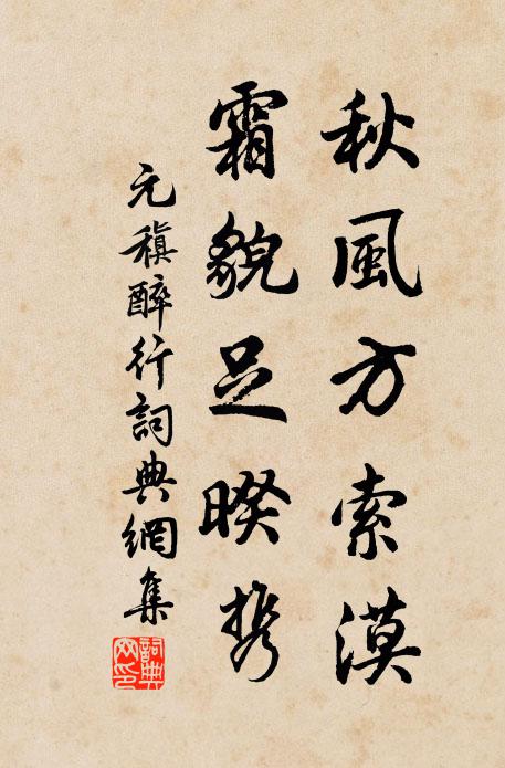 元稹秋风方索漠，霜貌足暌携书法作品欣赏