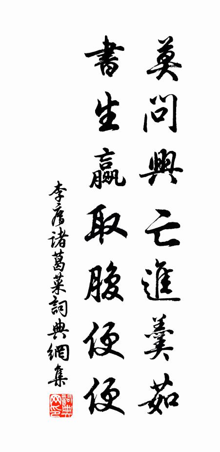 李廌莫问兴亡进羹茹，书生赢取腹便便书法作品欣赏